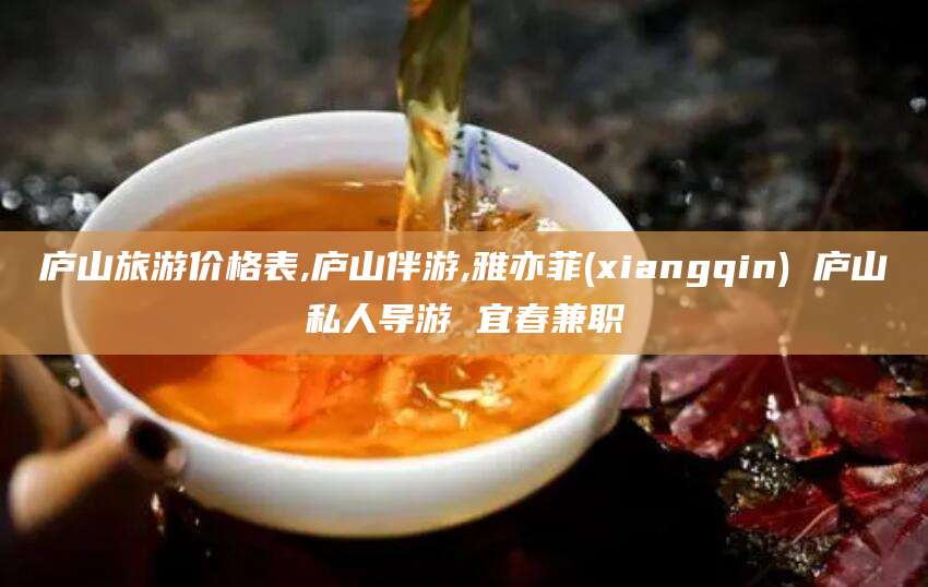 日喀则庐山旅游价格表,庐山伴游,雅亦菲(xiangqin) 庐山私人导游 宜春兼职