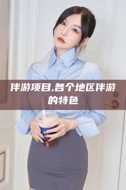 日喀则伴游项目,各个地区伴游的特色