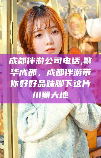 日喀则成都伴游公司电话,繁华成都，成都伴游带你好好品味脚下这片川蜀大地